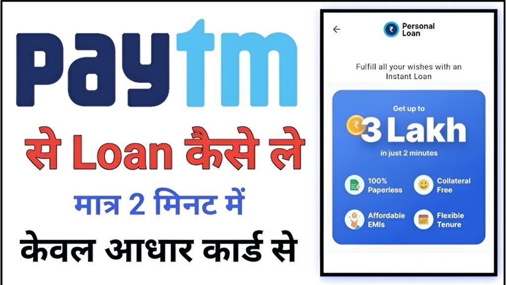 Paytm Personal Loan Kaise Le